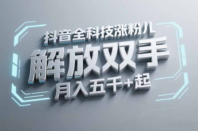 抖音万粉全科技涨粉，解放双手，无脑操作，月入五千＋！-空域资源网