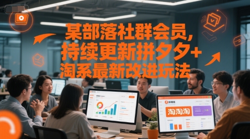某部落社群会员，持续更新拼夕夕+淘系最新改进玩法-空域资源网