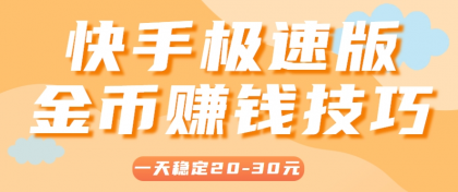 一天稳定收入20-30元，这4个方法，让你快速掌握快手极速版金币赚钱技巧（附详细教程）-空域资源网