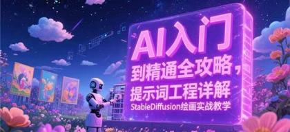 AI入门到精通全攻略，提示词工程详解，StableDiffusion绘画实战教学-空域资源网