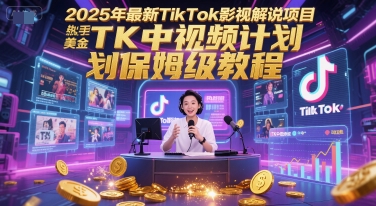 2025年最新TikTok影视解说项目，新手也能挣美金，TK中视频计划保姆级教程-空域资源网