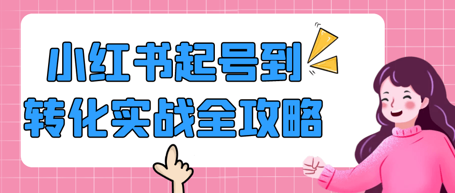 小红书起号到转化实战全攻略-空域资源网