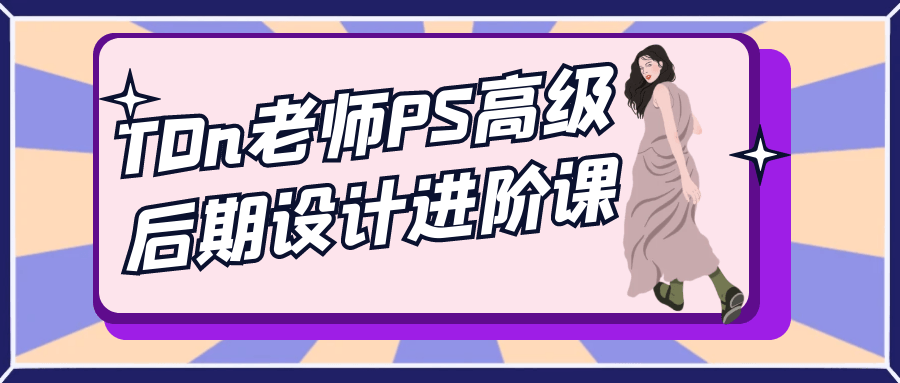 TDn老师PS高级后期设计进阶课-空域资源网