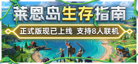 莱恩岛生存指南 v1.0.1 豪华正式中文版-空域资源网