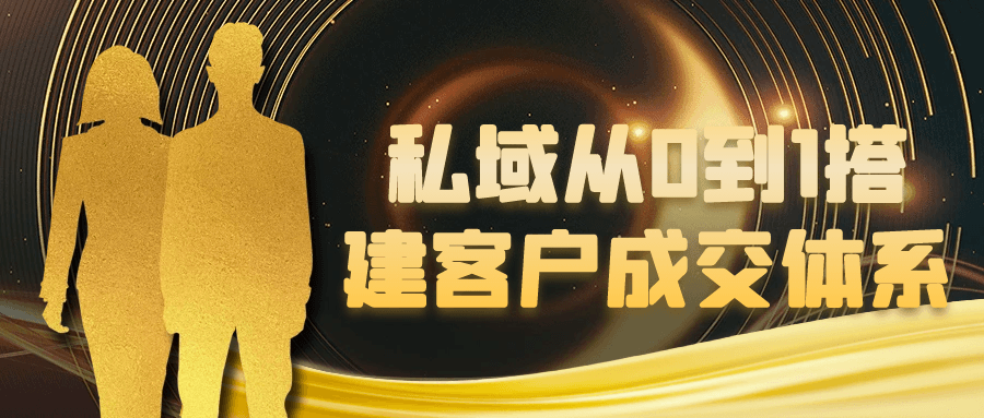 私域从0到1搭建客户成交体系-空域资源网