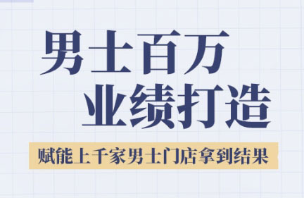 米老师·2025男士美业百万业绩打造-空域资源网