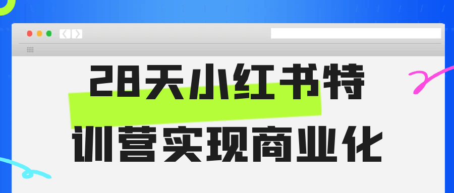 28天小红书特训营实现商业化-空域资源网