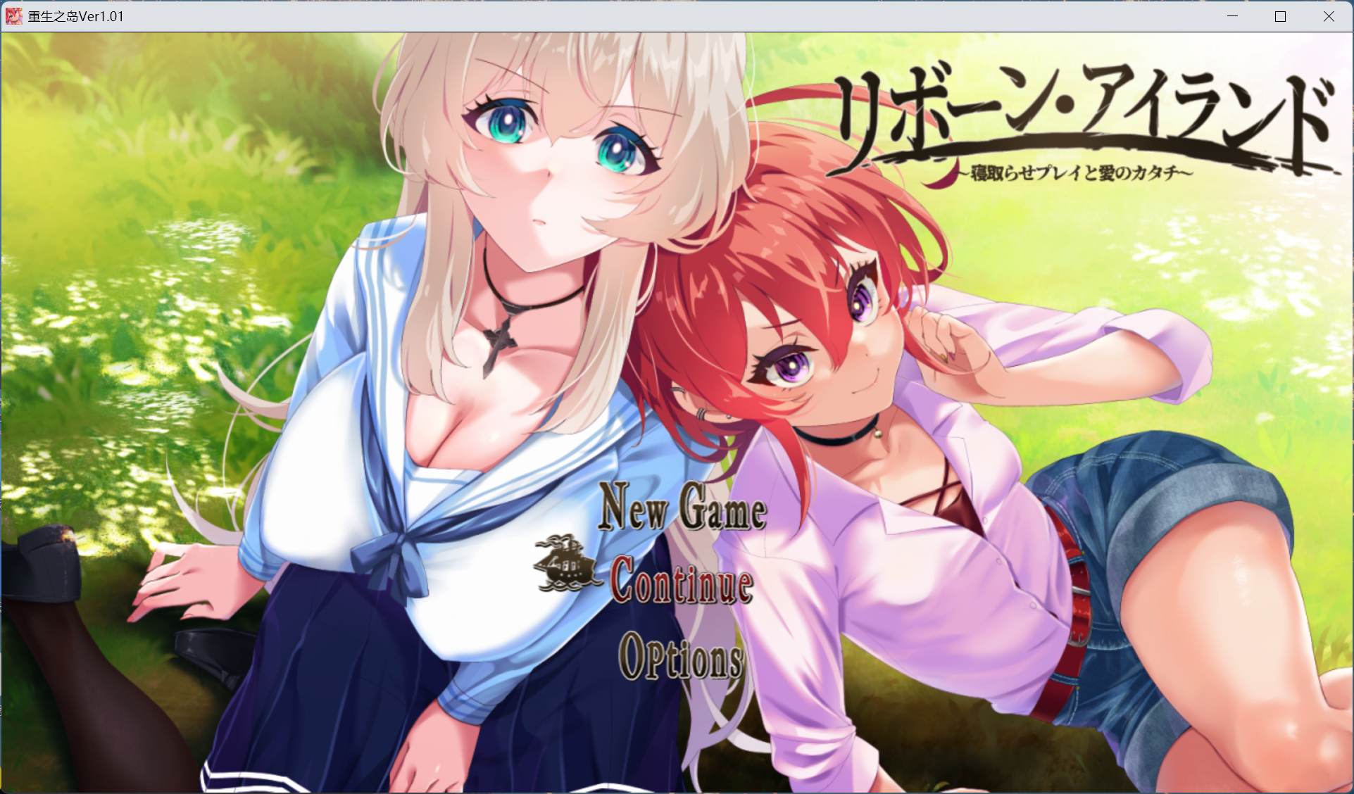 joiplay(手机模拟器)【绿色RPG/汉化/全CV】重生之岛～寝取游戏与真爱之形～ AI汉化版+存档【新汉化/2.4G】-空域资源网