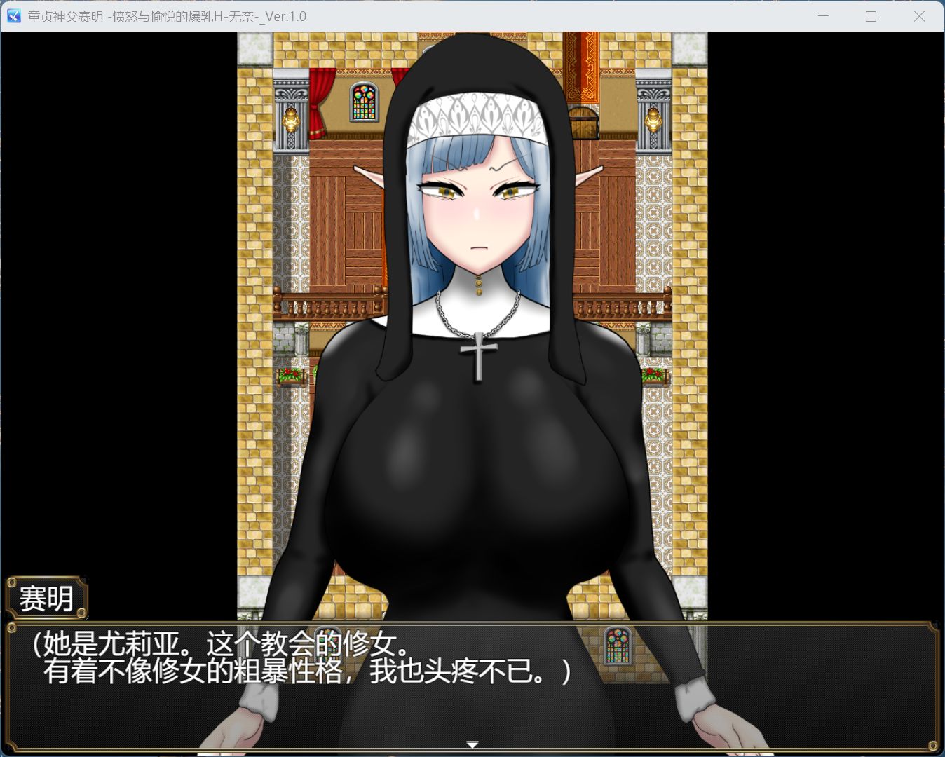 【RPG/汉化】童贞神父赛明 -愤怒与愉悦的爆汝H-AI汉化版+存档【新汉化/2.5G】-空域资源网