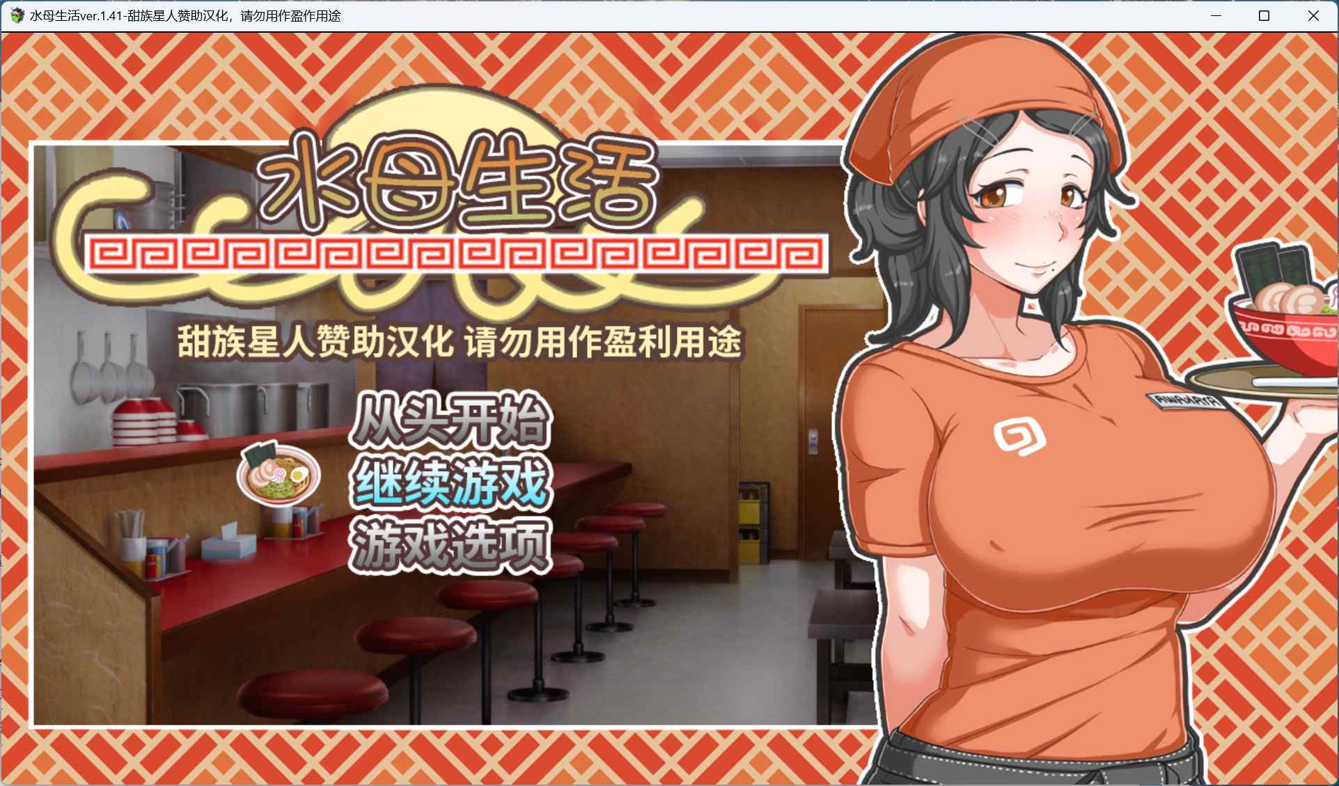 joiplay(手机模拟器)【经营互动SLG/汉化/全CV】水母人生 V1.41【安卓+PC】精翻汉化版+存档【新汉化/1.9G】-空域资源网