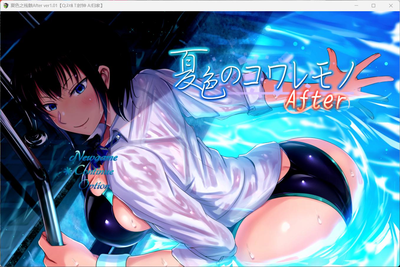 【爆款精品RPG/汉化/NTR】夏色泡影After AI汉化版+存档【新作/3.3G】-空域资源网