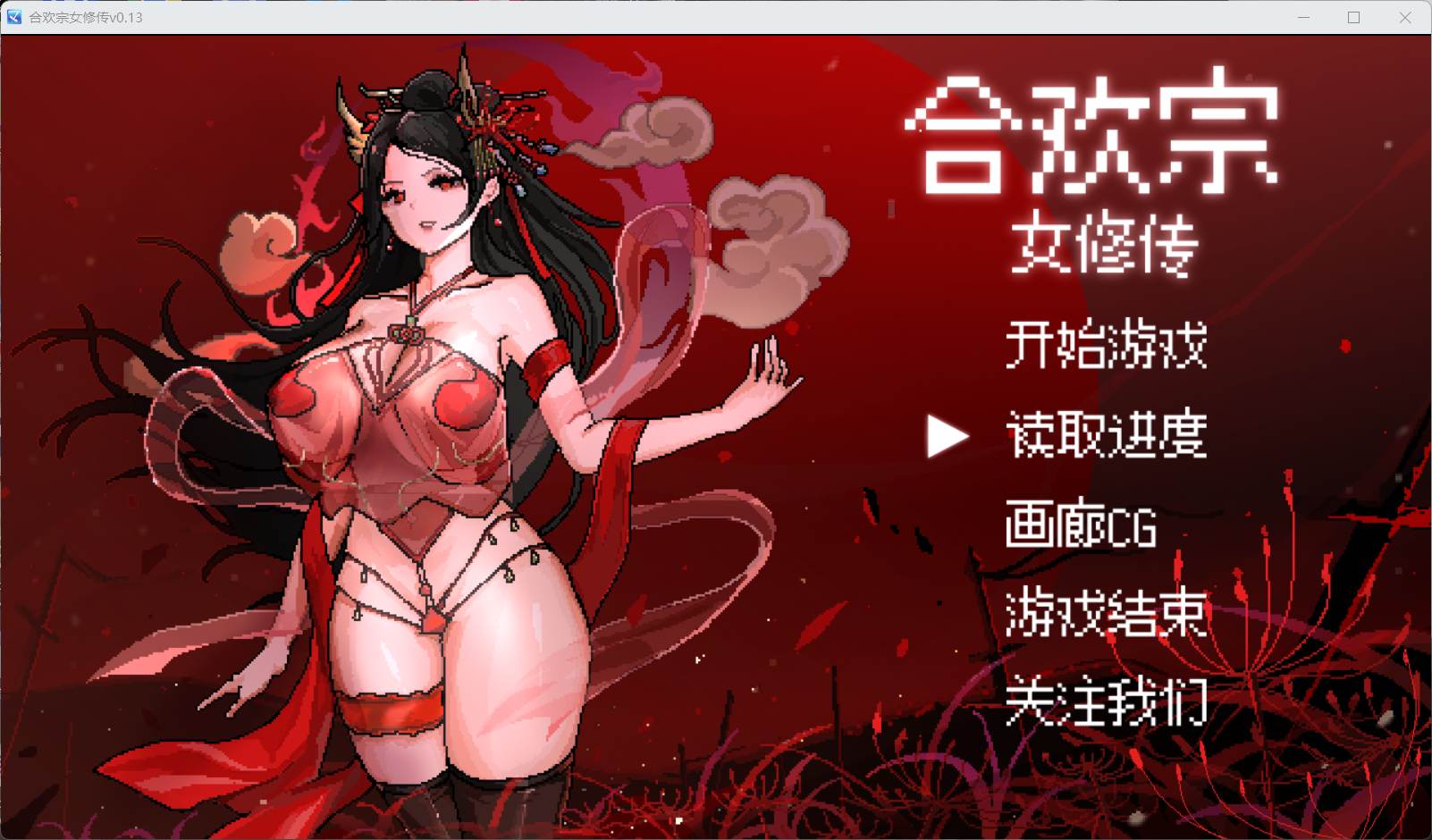 joiplay(手机模拟器)【像素RPG/汉化】合欢宗女修传 V0.13【安卓+PC】官方中文步兵版【蓝月虫新作/380M】-空域资源网