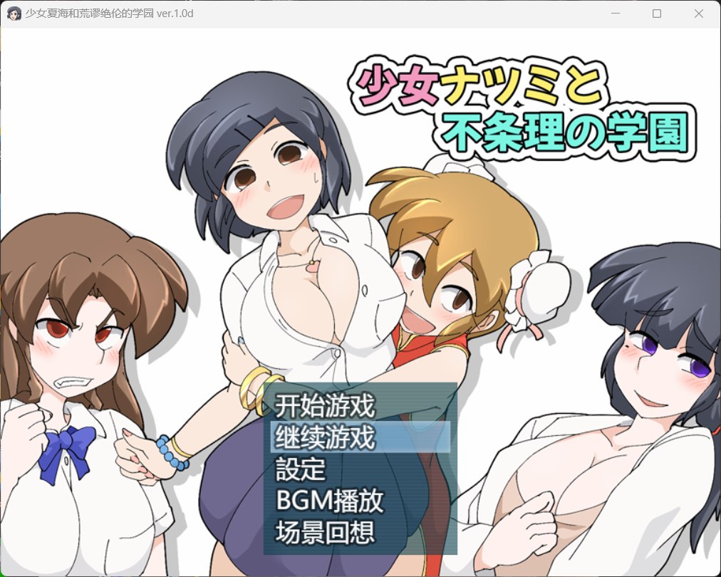 joiplay(手机模拟器)【RPG/中文】少女夏海和荒谬绝伦的学园 V1.0d【安卓+PC】官方中文步兵版+存档【新作/290M】-空域资源网