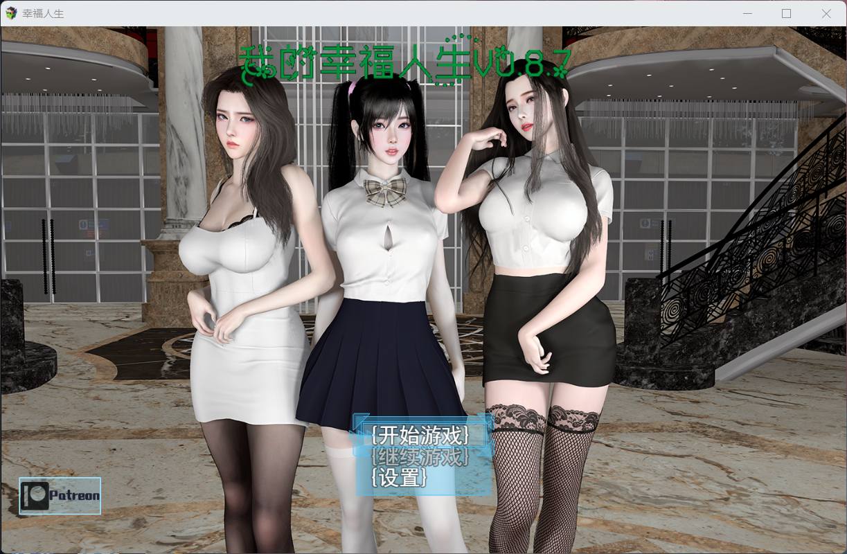 【RPG/中文/动态】我的幸福人生 V0.8.8【安卓+PC】中文版【更新/6.5G】-空域资源网