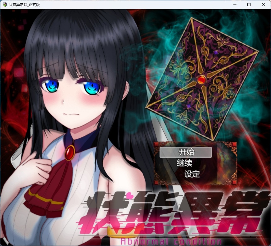 【热门RPG/汉化】状态异常=Abnormal Condition=～虚弱化/药物中毒/恐惧/魅惑篇～AI汉化版+存档【新汉化/2.1G】-空域资源网
