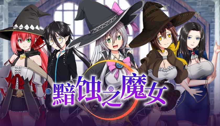 【超大作RPG/中文/全动态/全CV】[ONEONE1] 黯蚀之魔女 Ver1.01 官方中文步兵正式版+存档【新官中/5.7G】-空域资源网