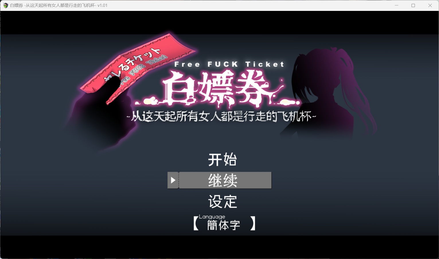 joiplay(手机模拟器)【爆款精品RPG/中文/动态】白嫖券～从这天起所有女人都是行走的飞机杯～V1.01【安卓+PC】官方中文步兵版+存档【更新步兵版/1.7G】-空域资源网