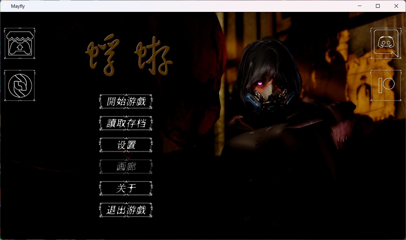 【国风SLG/中文/动态】蜉蝣 MayFly V0.2【安卓+PC】官方中文版【更新/2.3G】