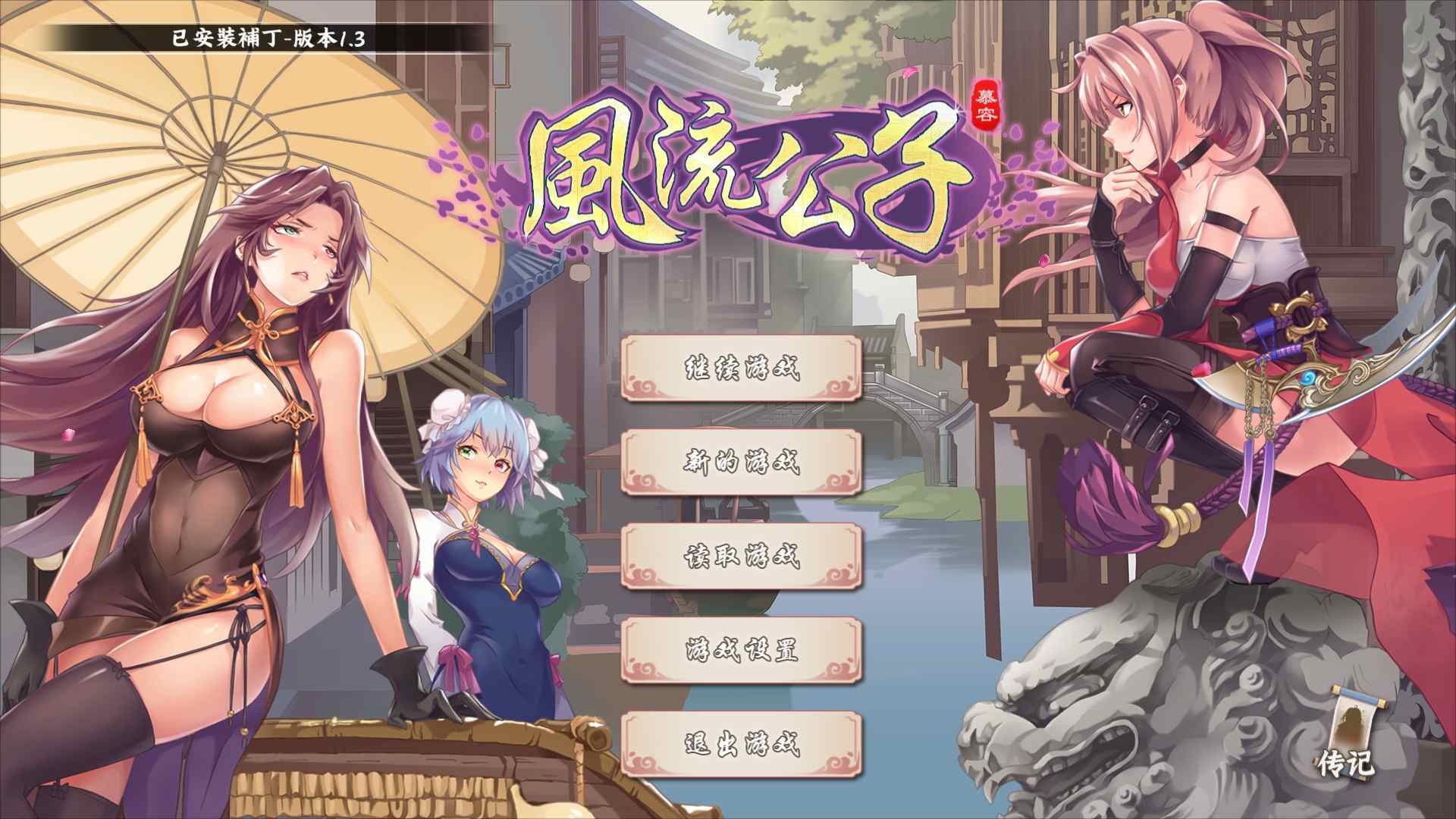 【武侠SLG/中文/肉鸽】风流公子 V1.3 官方中文步兵版【更新新女主/600M】-空域资源网