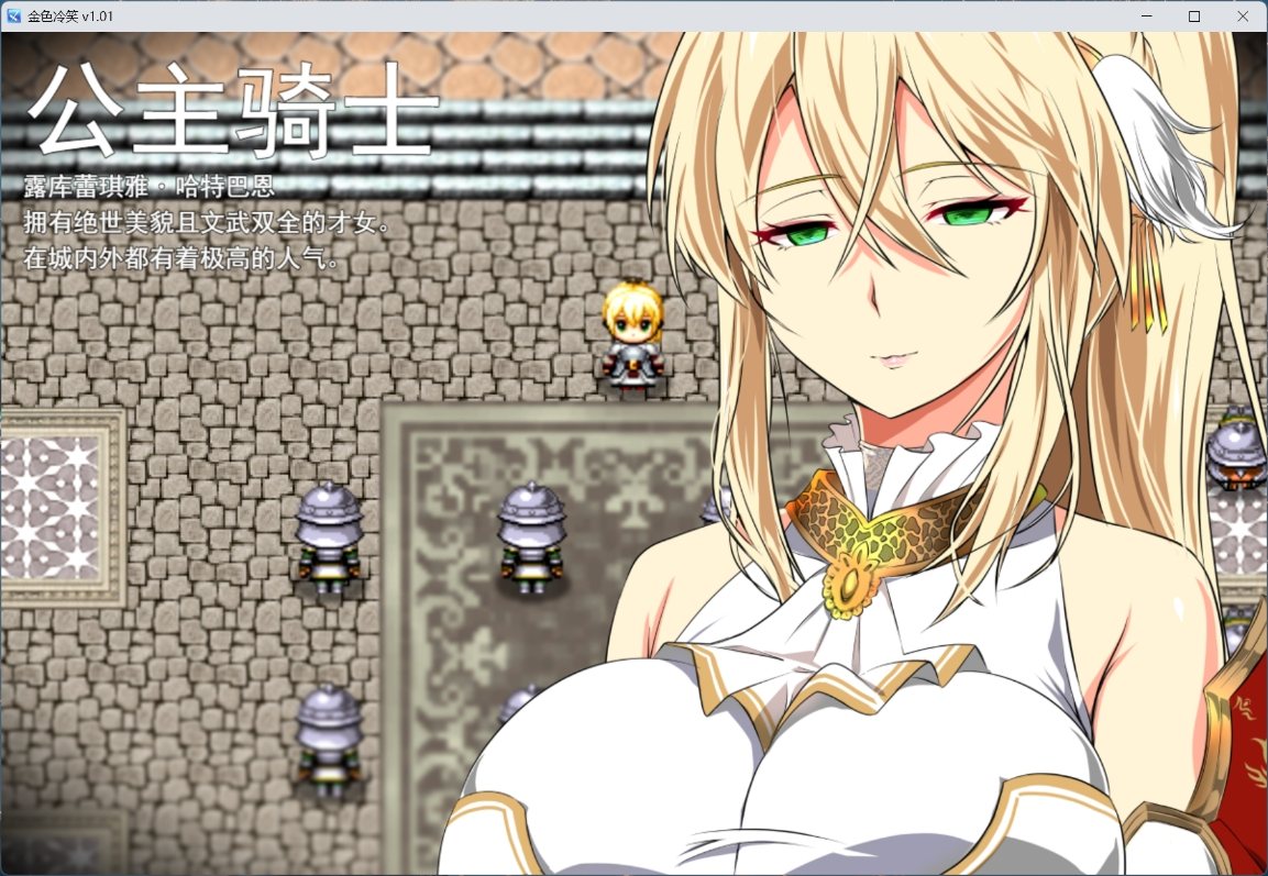 joiplay(手机模拟器)【RPG/中文】金色冷笑V1.01【安卓+PC】官方中文步兵版+存档【新作/550M】-空域资源网
