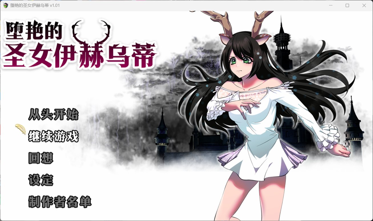 joiplay(手机模拟器)【大作RPG/中文/全CV】堕艳的圣女伊赫乌蒂 V1.01【安卓+PC】官方中文步兵版+自带全回想【新汉化/2.8G】-空域资源网
