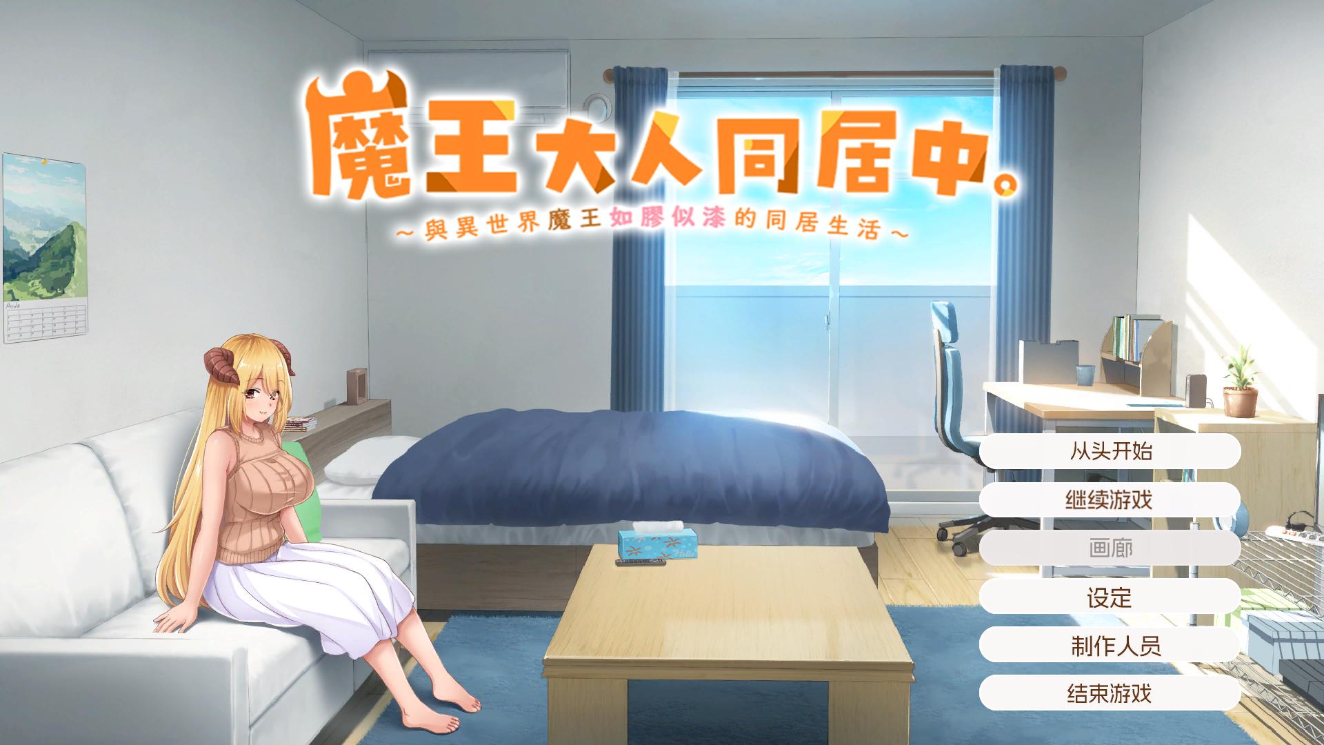 【同居互动SLG/中文/动态/全CV】魔王大人同居中。 ～与异世界魔王如胶似漆的同居生活～官方中文步兵版【新作/2.3G】-空域资源网