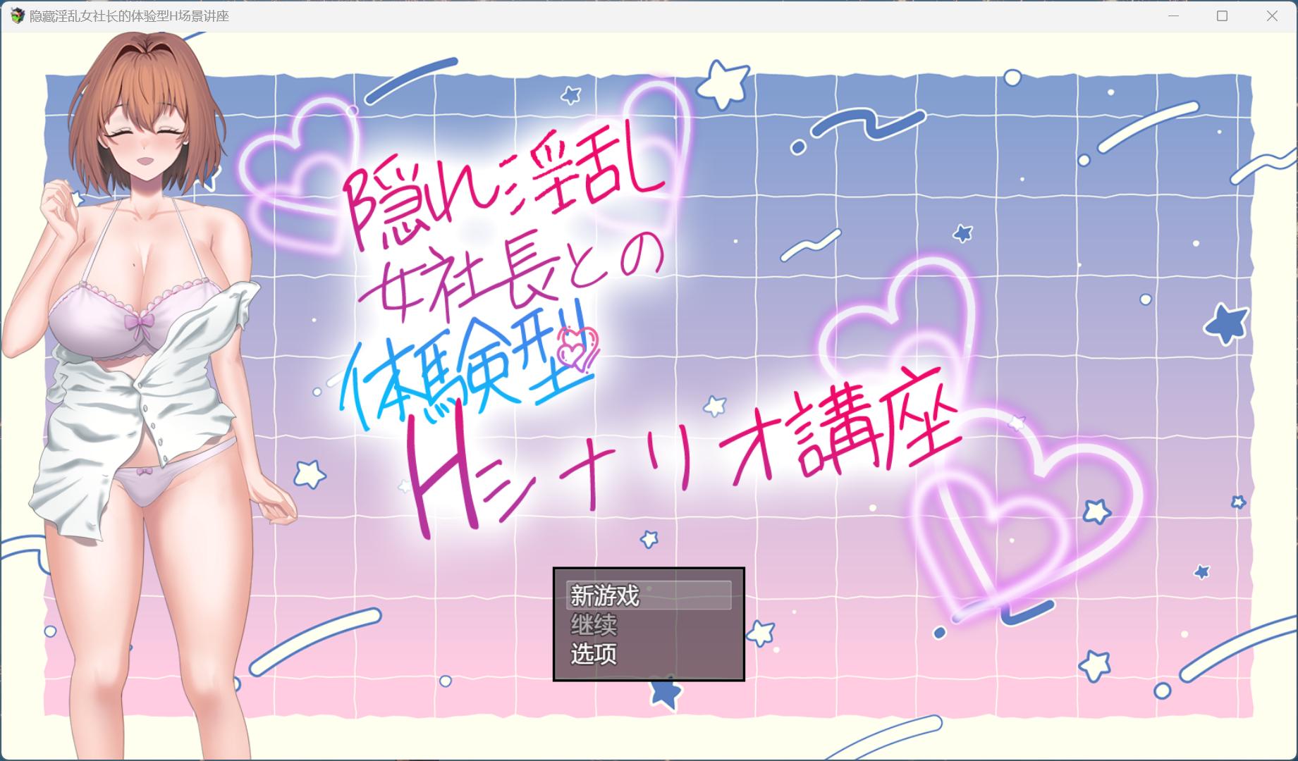 【RPG/汉化】隐藏银乱女社长的体验型 H 剧情讲座 AI汉化版+存档【新作/1G】-空域资源网
