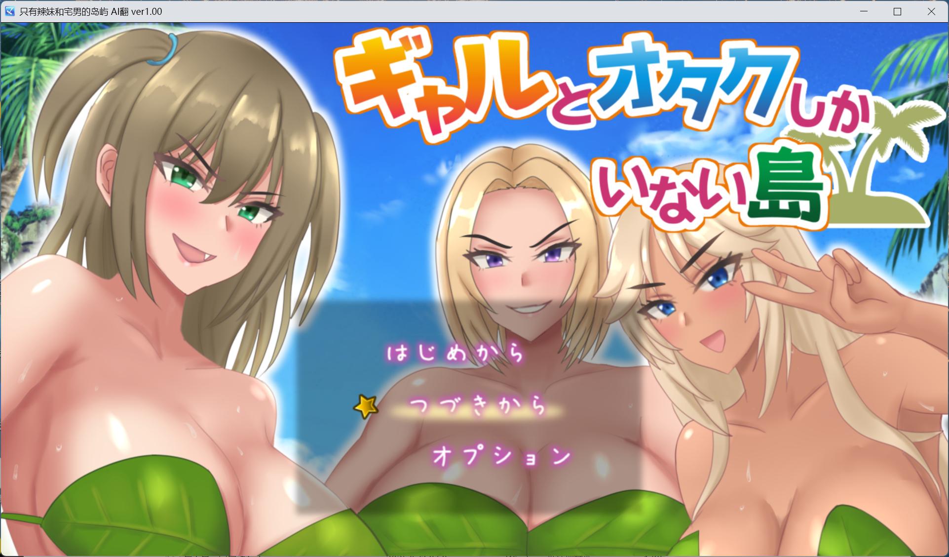 【RPG/汉化】只有辣妹和宅男的岛屿 AI汉化版+存档【新汉化/1.4G】-空域资源网