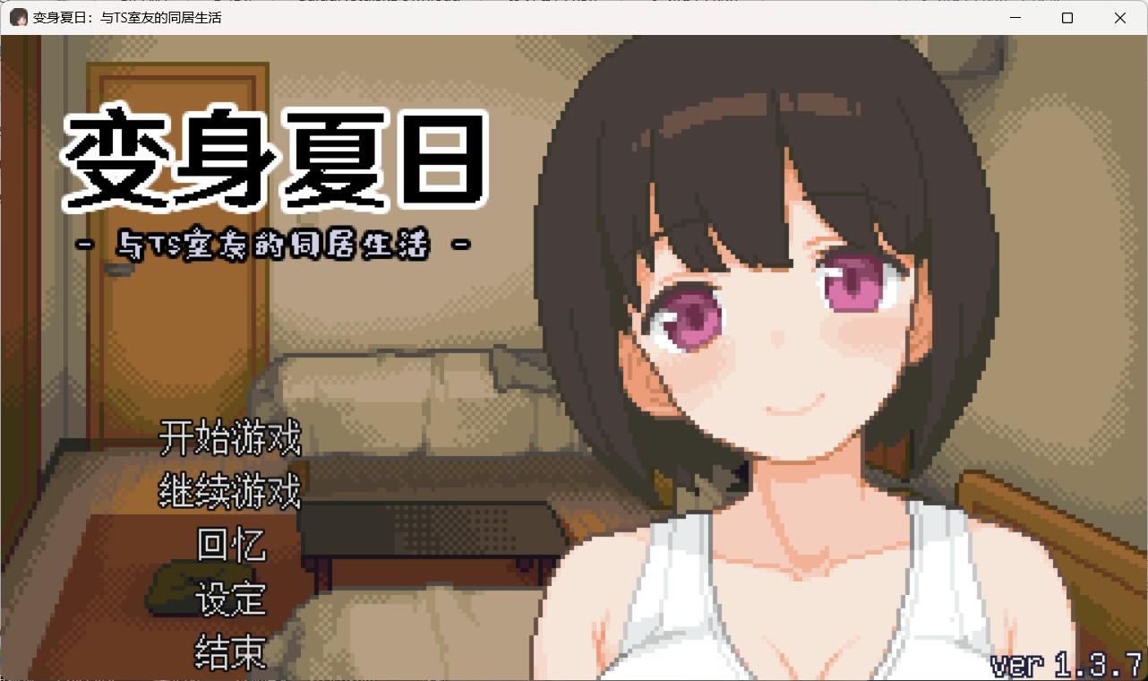 【像素互动SLG/中文/动态】变身夏日：与TS室友的同居生活V1.3.7 官方中文版+自带全回想【新作/200M】-空域资源网