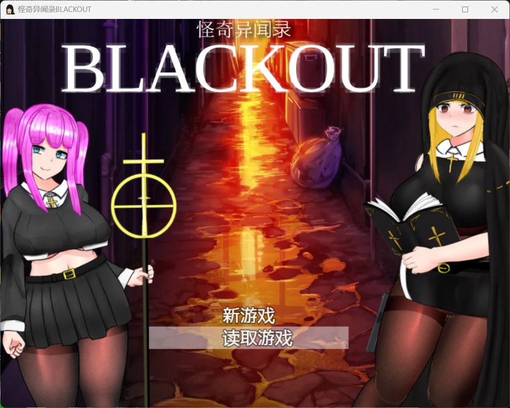 joiplay(手机模拟器)【RPG/汉化/动态/CV】怪奇异闻录BLACKOUT ver1.03【安卓+PC】官中AI汉化版+存档【黑丝裤袜/2.7G】-空域资源网