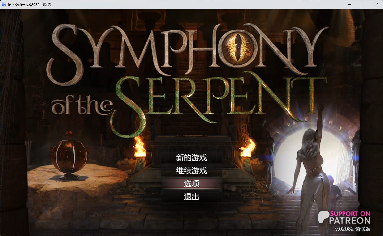 【神级RPG/汉化/动态】蛇之交响曲V02081 逍遥汉化版【新作/1.5G】-空域资源网