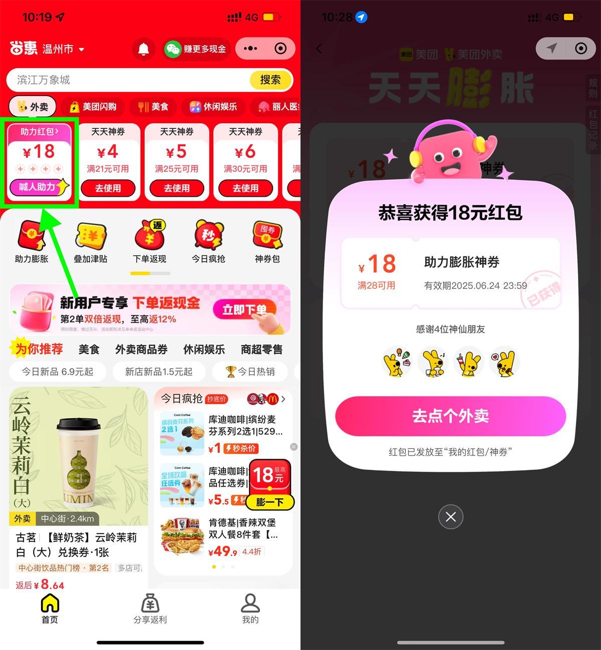 美团4人助力领28-18亓外卖券-空域资源网