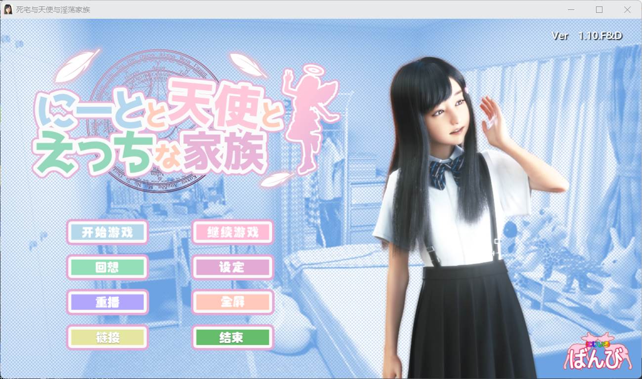 【3D极品/汉化/动态】死宅天使和奇怪之家 V1.10F&D【安卓+PC】整合精翻完美汉化版【更新/8G】-空域资源网