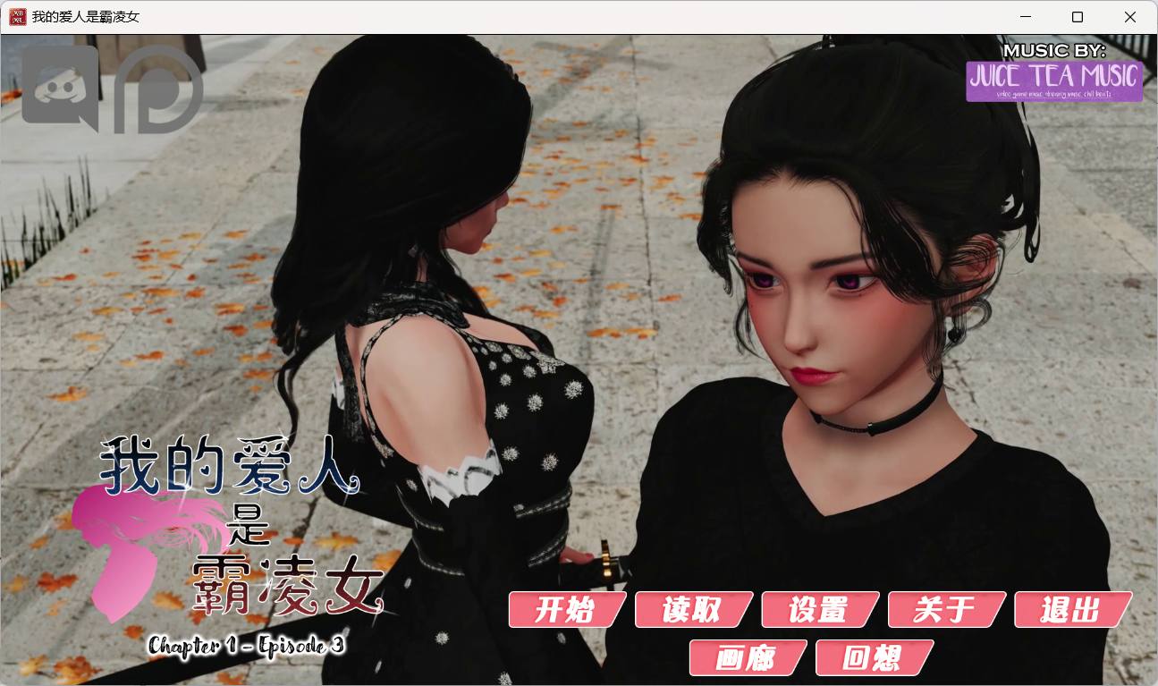 【国风SLG/汉化/动态】我的女友是恶霸 Ch1 Ep3 Part2【安卓+PC】精翻汉化版【2月更新/8.8G】-空域资源网