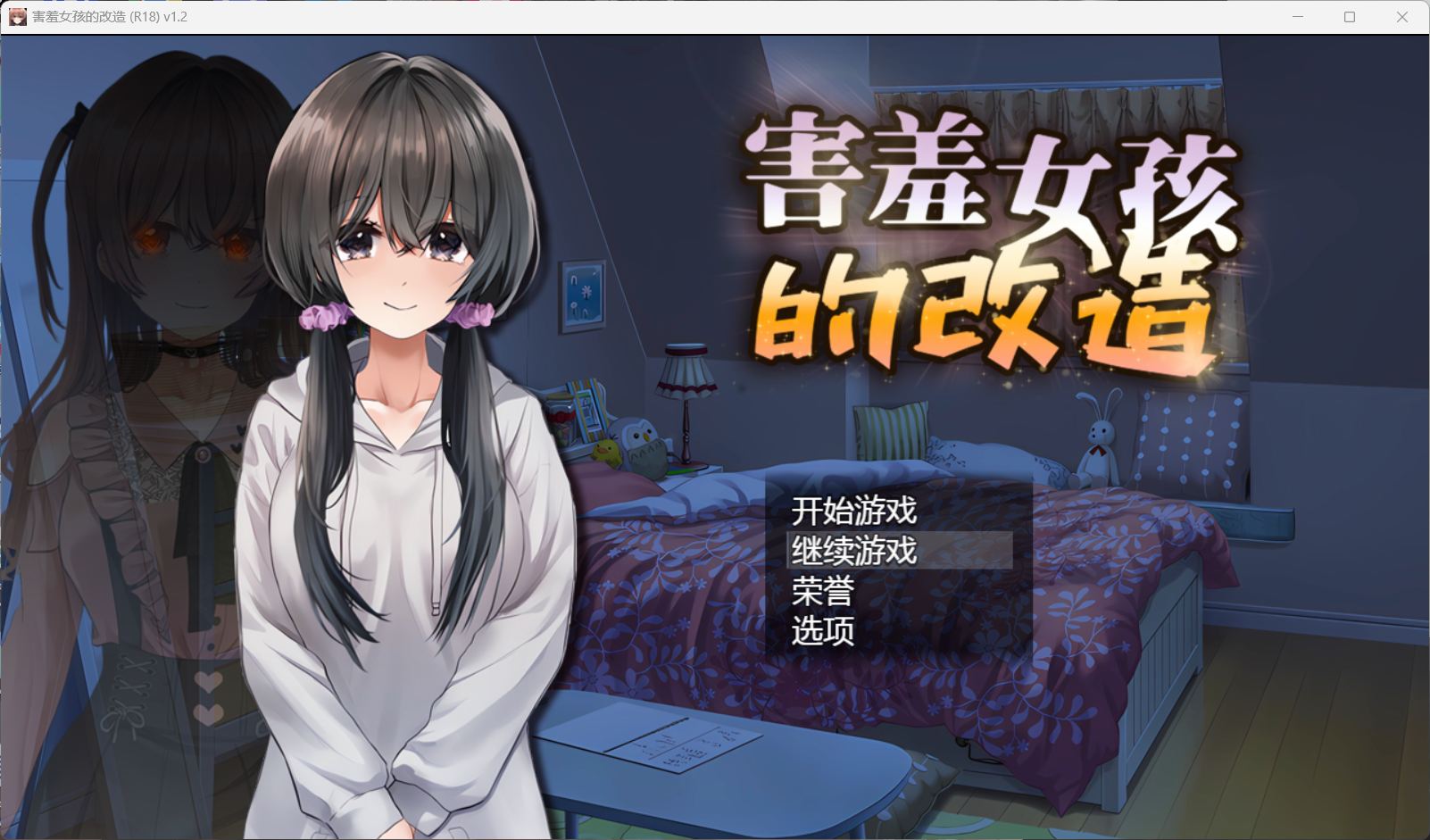 joiplay(手机模拟器)【RPG/中文/NTR】害羞女孩的改造V1.2【安卓+PC】官方中文步兵版+存档【新作/更新/1.6G】-空域资源网