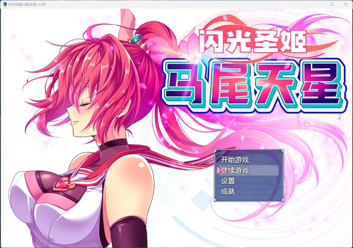 joiplay(手机模拟器)【爆款RPG/中文/全CV】闪光圣姬马尾天星【安卓+PC】官方中文步兵版+存档【新作/战斗H/1.6G】-空域资源网