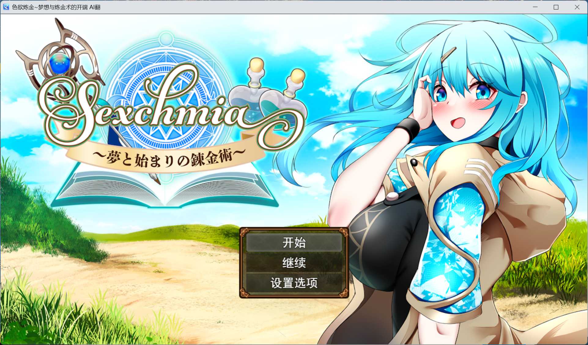 【精品RPG/汉化】色欲炼金~梦想与炼金术的开端 AI汉化版+存档【新汉化/2G】-空域资源网