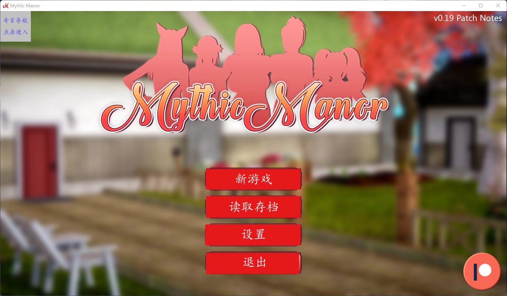 【欧美SLG/汉化/动态】神话庄园 v0.19【安卓+PC】精翻汉化版+作弊码+全CG【更新/5.5G】-空域资源网