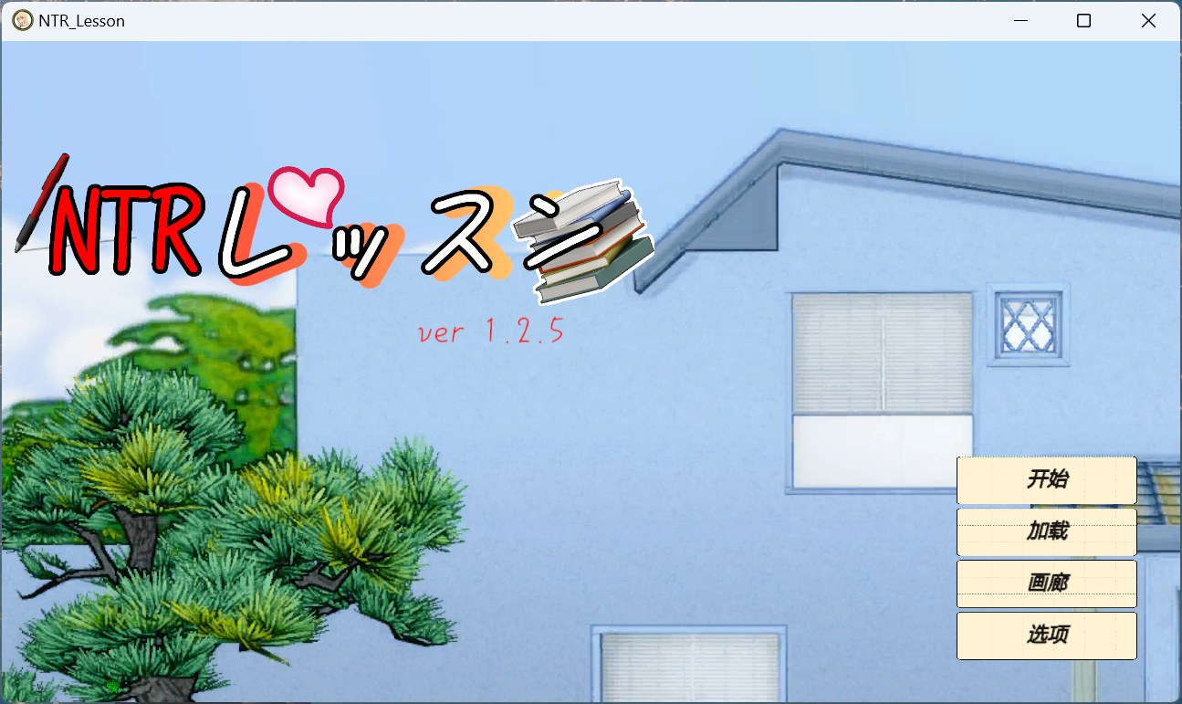 【互动SLG/汉化/动态】NTR课程 V1.2.5 汉化版+存档【新汉化/4.5G】-空域资源网