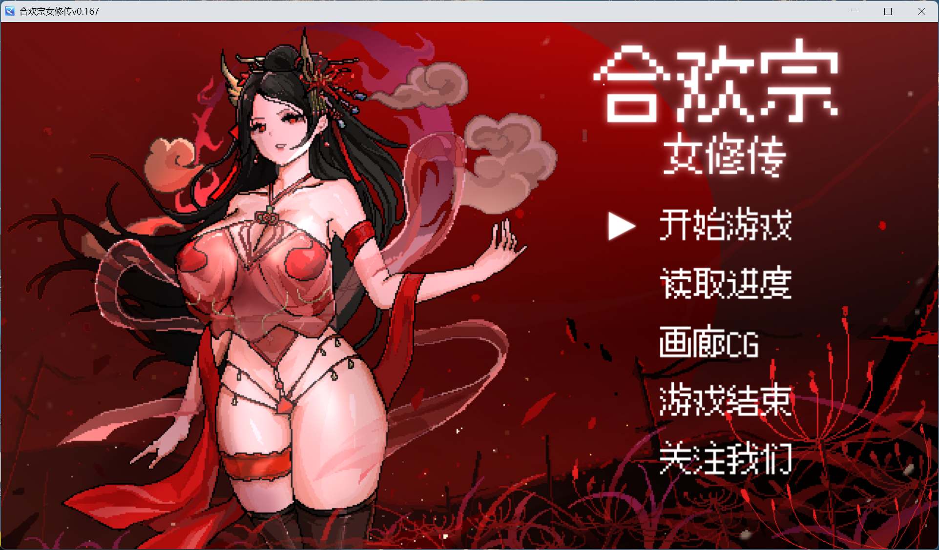 joiplay(手机模拟器)【像素RPG/汉化】合欢宗女修传 V0.167【安卓+PC】官方中文步兵版【更新/490M】-空域资源网