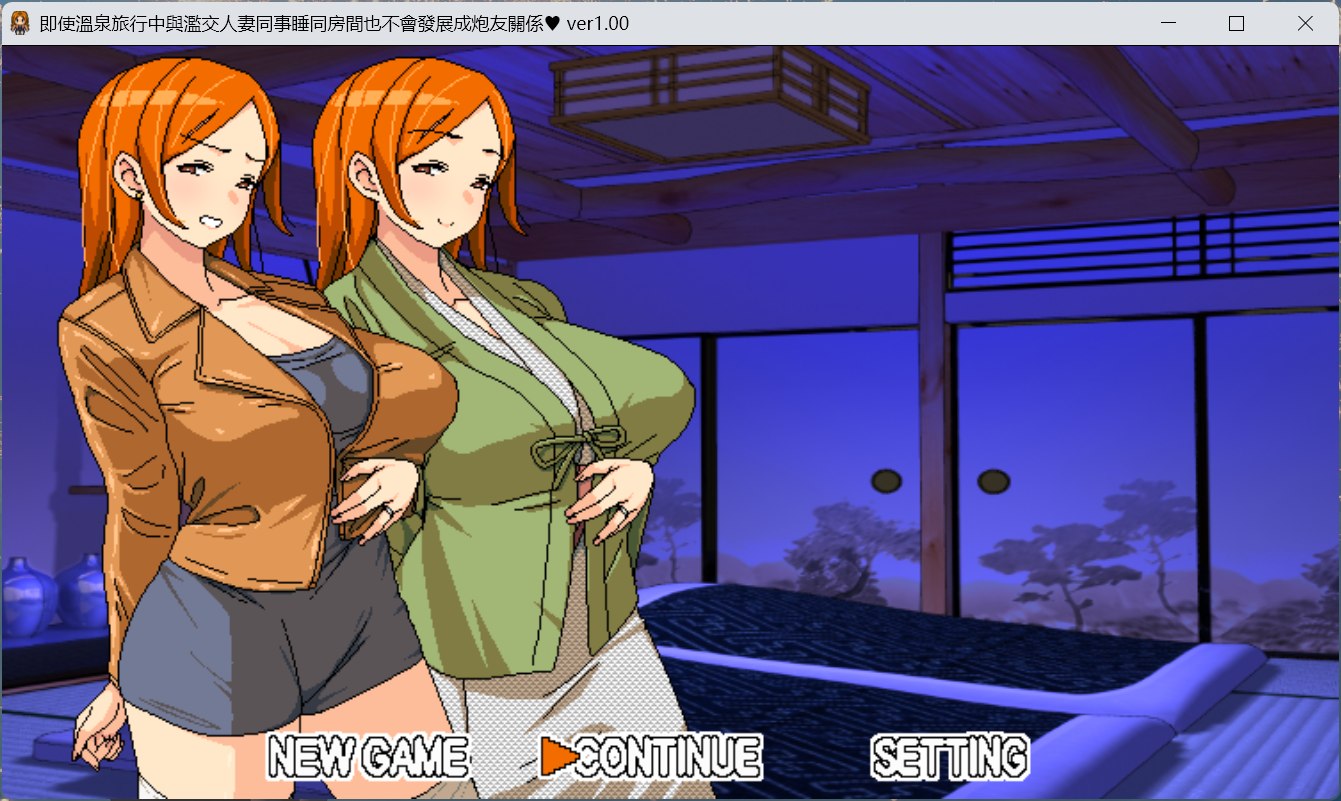 joiplay(手机模拟器)【RPG/中文/动态】即使溫泉旅行中與濫交人妻同事睡同房間也不會發展成炮友關係【安卓+PC】官方中文版【新作/590M】-空域资源网