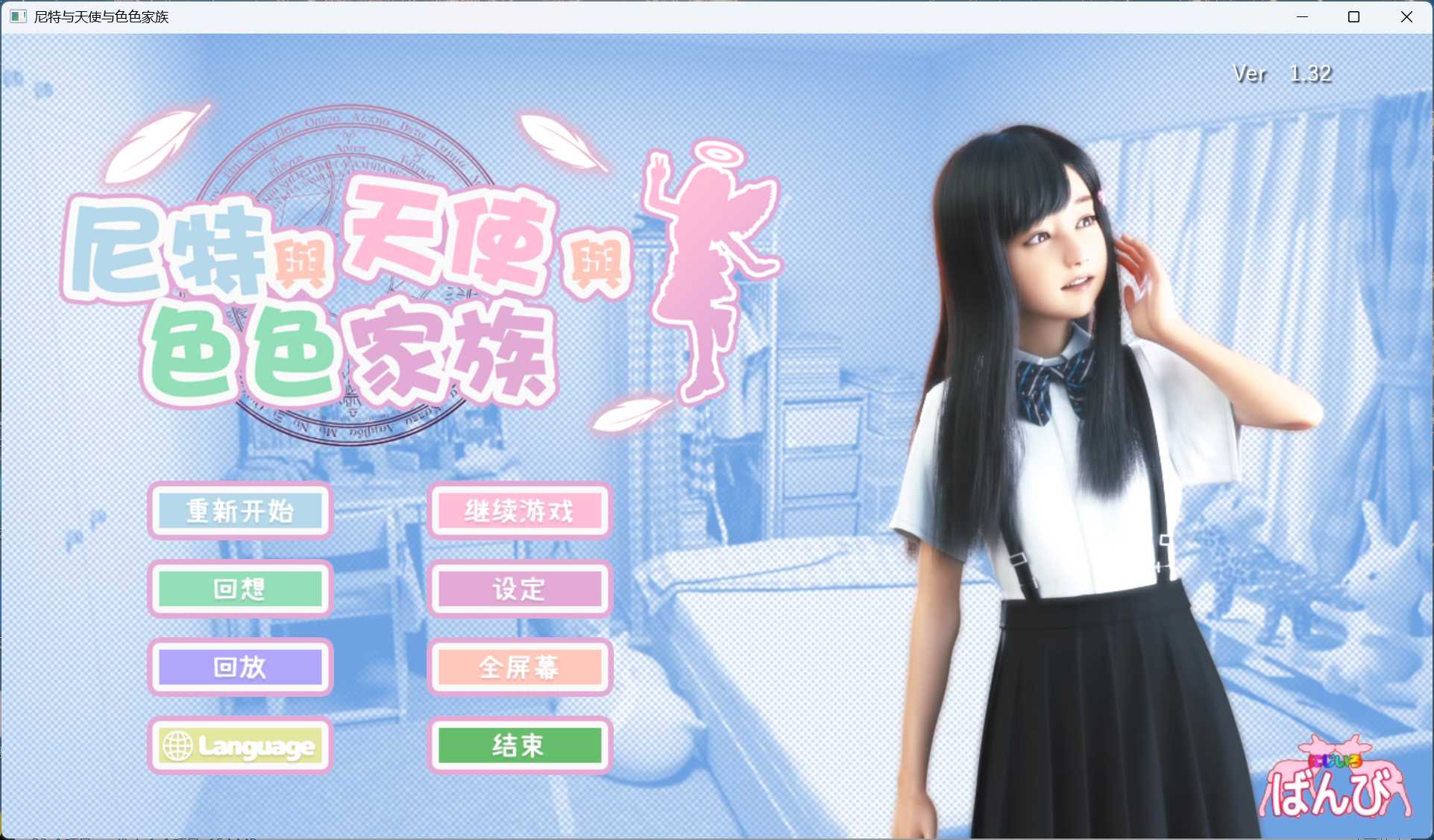 【3D互动SLG/中文/全动态/全CV】尼特与天使与色色家族 V1.34H【安卓+PC】官方中文步兵版+自带全回想【更新/7.6G】-空域资源网