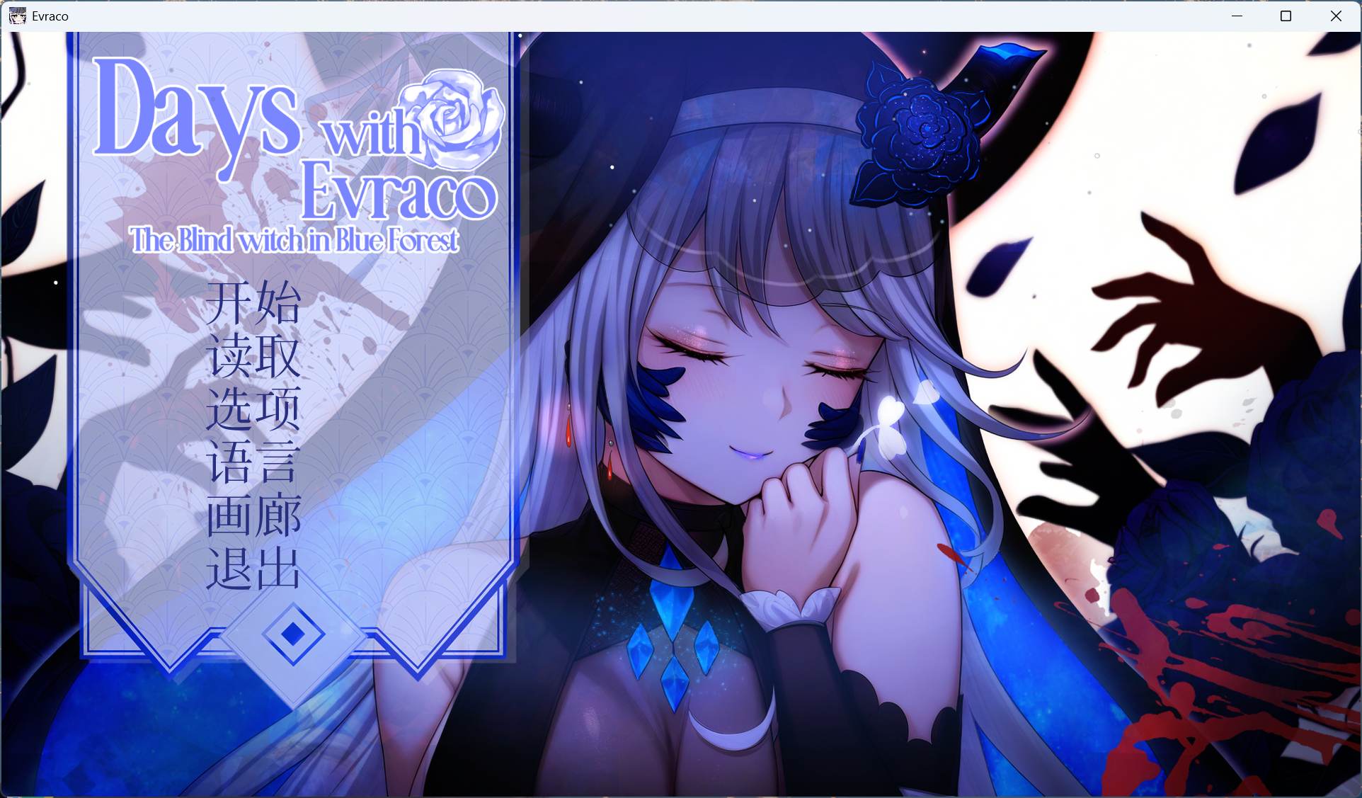 【互动SLG/中文/全CV】我与苍蓝之森的盲眼魔女 官方中文步兵版【新作/2.1G】-空域资源网