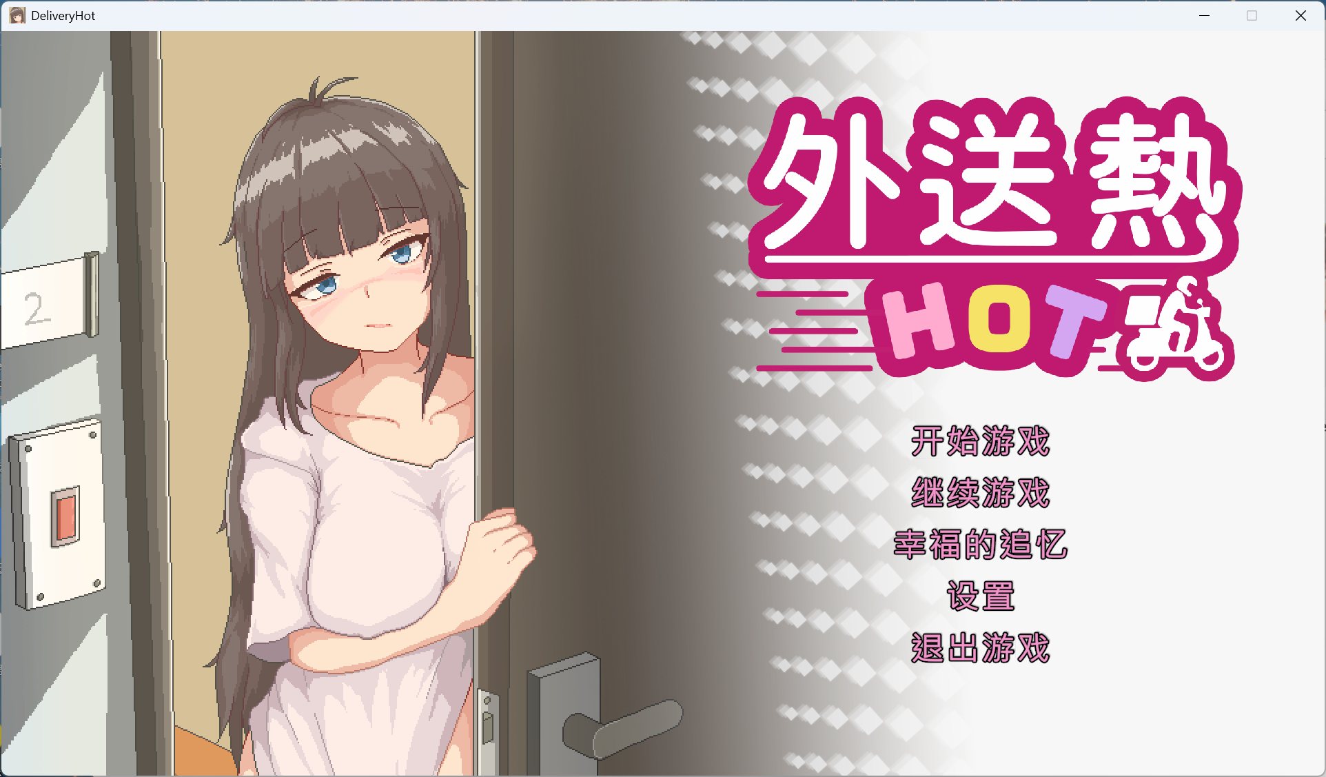 【像素SLG/中文/动态/全CV】外送热 官方中文正式版+存档【新作/3.3G】