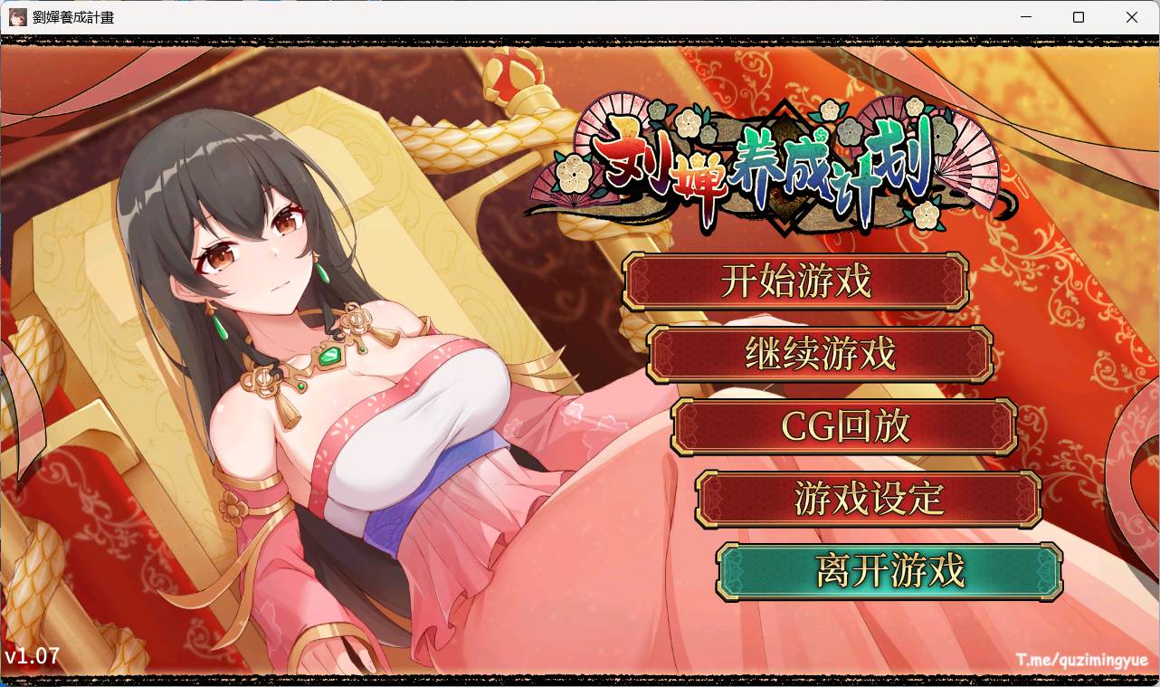 【养成SLG/中文/CV】刘婵养成计划 V20240513【安卓+PC】官中步兵版+自带全CG解锁【更新/1.6G】-空域资源网