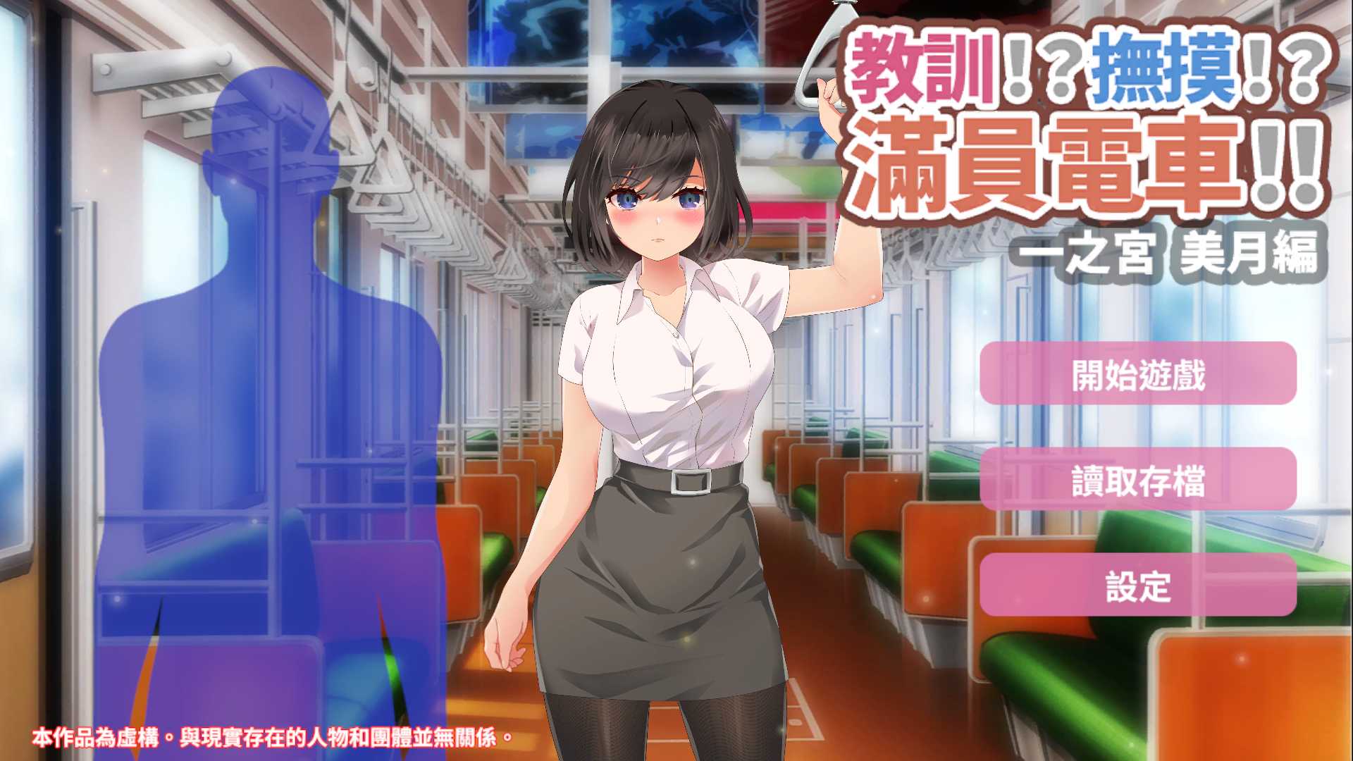 【触摸互动SLG/中文/动态】教训！？抚摸！？满员电车！！一之宫 美月编【安卓+PC】官方中文版【新作/1.2G】-空域资源网