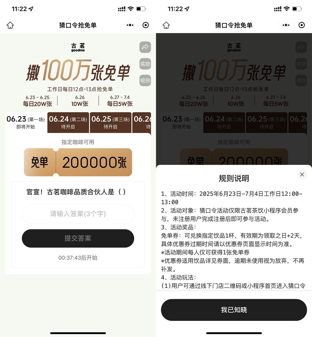 古茗猜口令抢100万张免单券-空域资源网