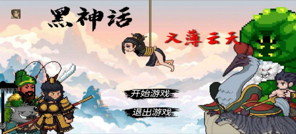 黑神话最新像素手机安卓版 v0.11