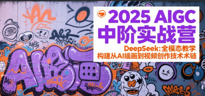 2025AIGC中阶实战营：DeepSeek全模态教学，构建从AI绘画到视频创作的技术链-空域资源网