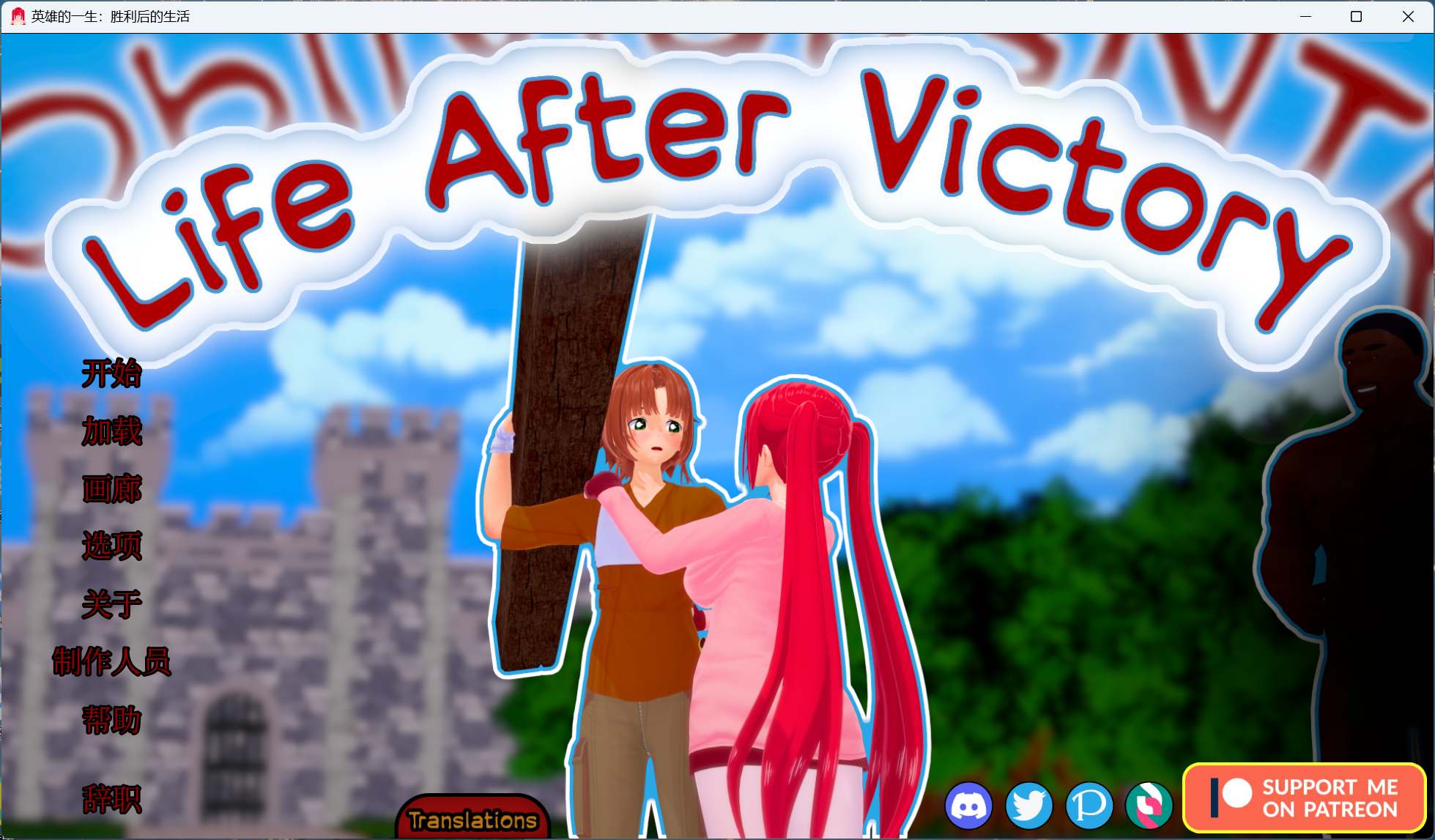 【SLG/中文/动态/NTR】胜利后的生活 Life After Victory V0.06【安卓+PC】官中步兵版【更新/1.7G】-空域资源网